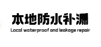 田林本地防水（中讯网）